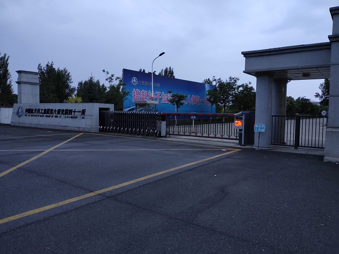 中國(guó)航天科工集團(tuán)第六研究院四十一所